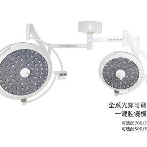 LED700/500 手術(shù)無(wú)影燈